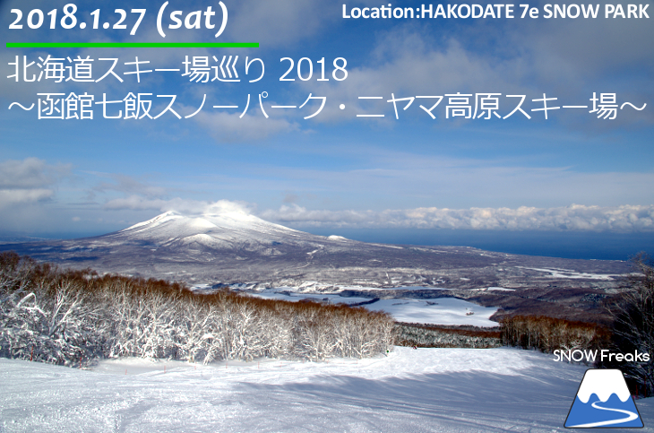 北海道スキー場巡り 2018 ～函館七飯スノーパーク・ニヤマ高原スキー場～